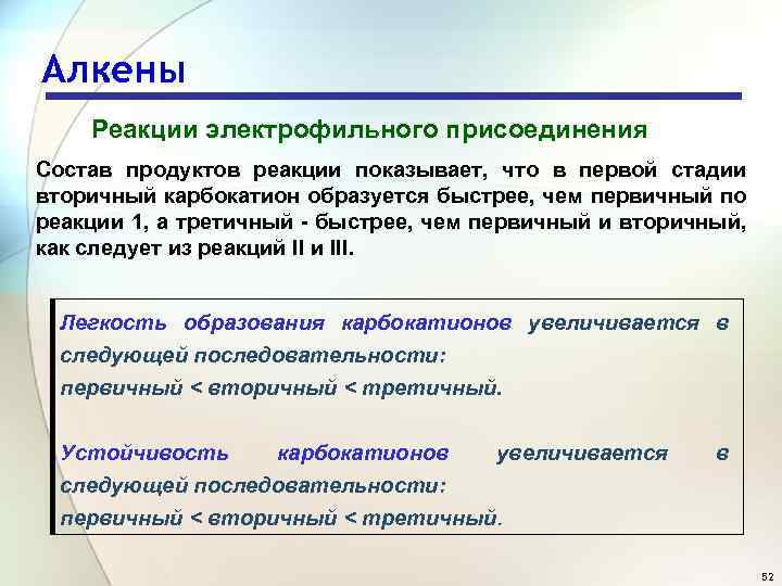 Алкены Реакции электрофильного присоединения Состав продуктов реакции показывает, что в первой стадии вторичный карбокатион