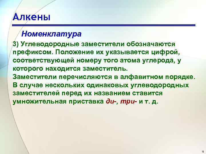 Алкены Номенклатура 3) Углеводородные заместители обозначаются префиксом. Положение их указывается цифрой, соответствующей номеру того