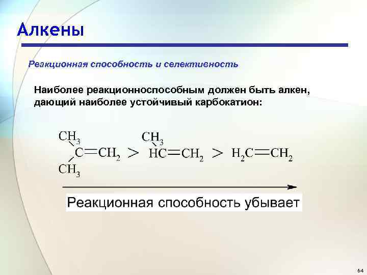 Алкены Реакционная способность и селективность Наиболее реакционноспособным должен быть алкен, дающий наиболее устойчивый карбокатион: