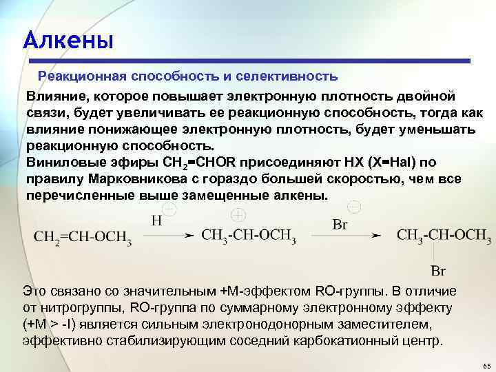 Алкены Реакционная способность и селективность Влияние, которое повышает электронную плотность двойной связи, будет увеличивать