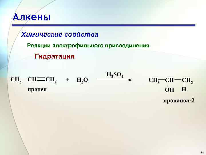 При взаимодействии пропина и воды образуется. Механизм электрофильного присоединения Алкины. Гидрирование алкенов общая формула. Химические свойства алкенов гидрирование.