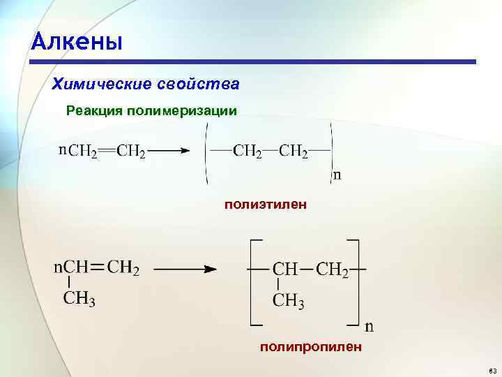 Алкены Химические свойства Реакция полимеризации полиэтилен полипропилен 83 