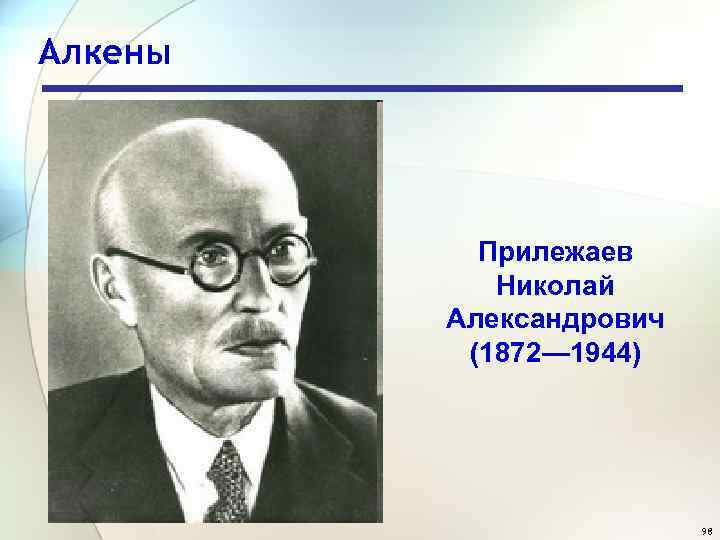 Алкены Прилежаев Николай Александрович (1872— 1944) 98 