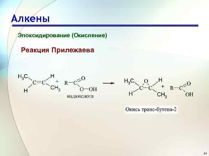 Реакция окисления бутена 2. Эпоксидирование бутена 2. Реакция Прилежаева для алкенов. Реакция Прилежаева для алкенов механизм. Реакция Прилежаева механизм.