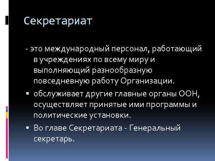 Секретариат - это международный персонал, работающий в учреждениях по всему миру и выполняющий разнообразную