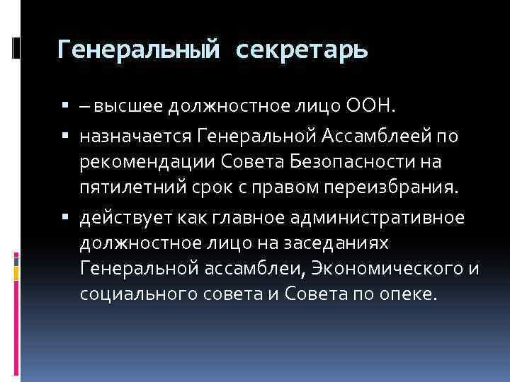 Генеральный секретарь – высшее должностное лицо ООН. назначается Генеральной Ассамблеей по рекомендации Совета Безопасности