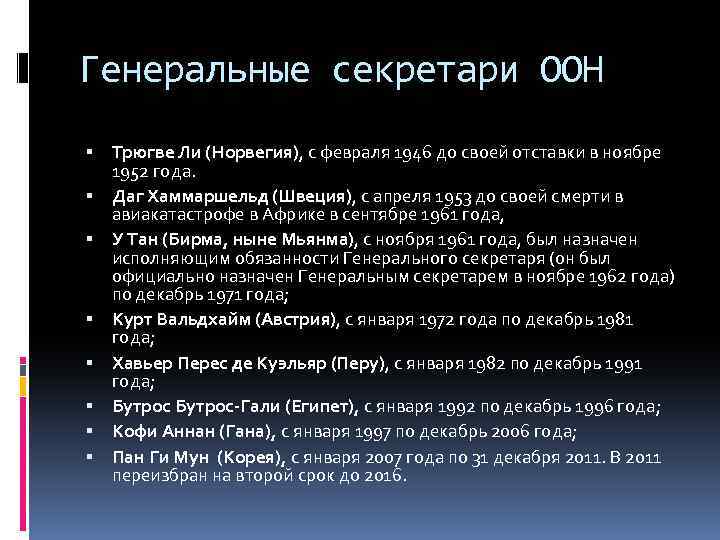Генеральные секретари ООН Трюгве Ли (Норвегия), с февраля 1946 до своей отставки в ноябре