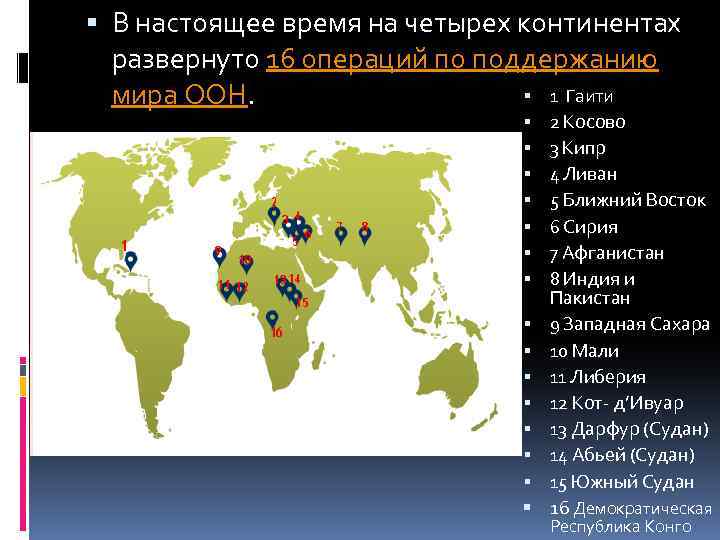  В настоящее время на четырех континентах развернуто 16 операций по поддержанию 1 Гаити
