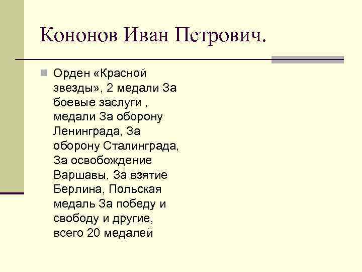 Кононов Иван Петрович. n Орден «Красной звезды» , 2 медали За боевые заслуги ,