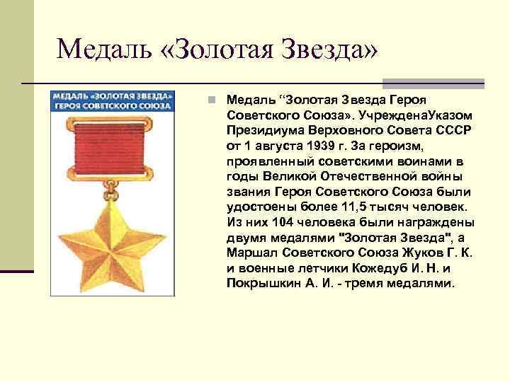 Медаль «Золотая Звезда» n Медаль “Золотая Звезда Героя Советского Союза» . Учреждена. Указом Президиума