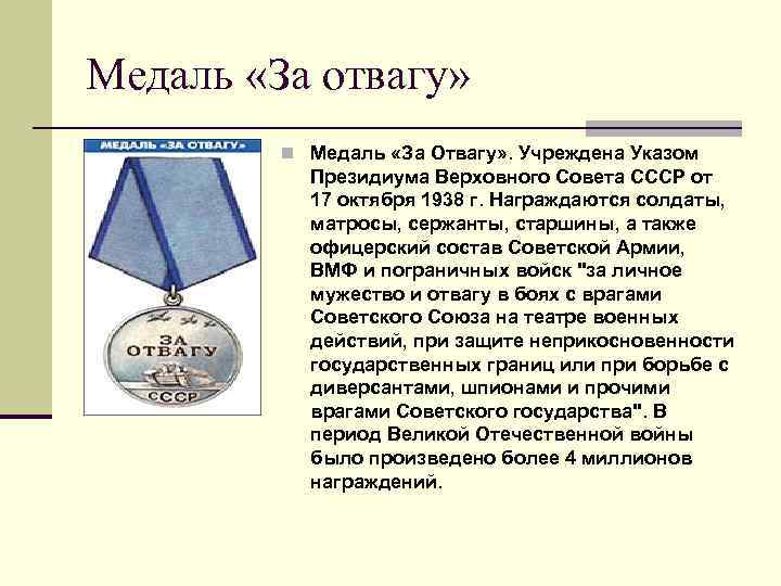 Медаль «За отвагу» n Медаль «За Отвагу» . Учреждена Указом Президиума Верховного Совета СССР