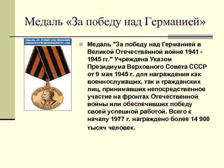 Медаль «За победу над Германией» n Медаль 