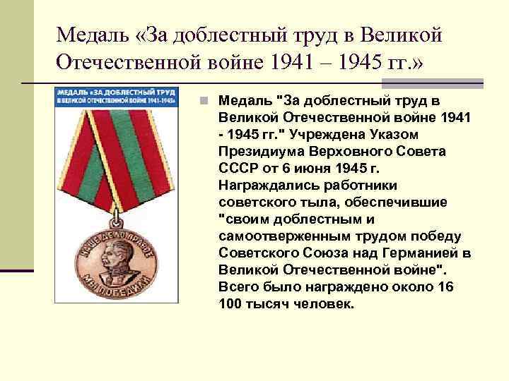 Медаль «За доблестный труд в Великой Отечественной войне 1941 – 1945 гг. » n