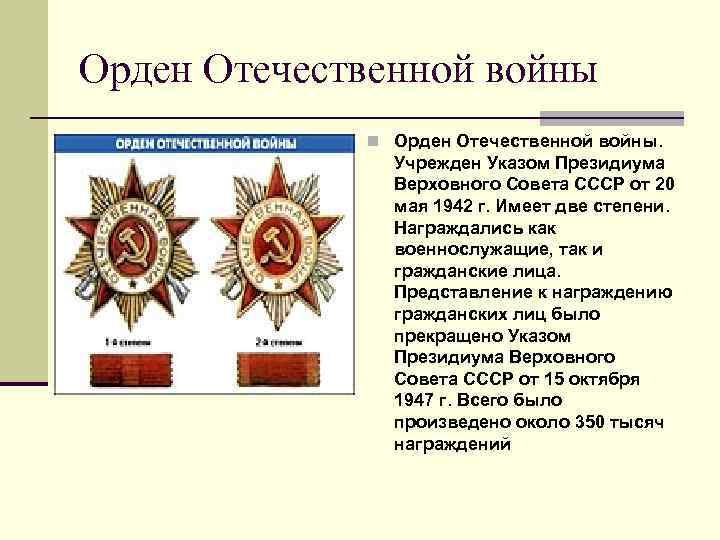 Орден Отечественной войны n Орден Отечественной войны. Учрежден Указом Президиума Верховного Совета СССР от