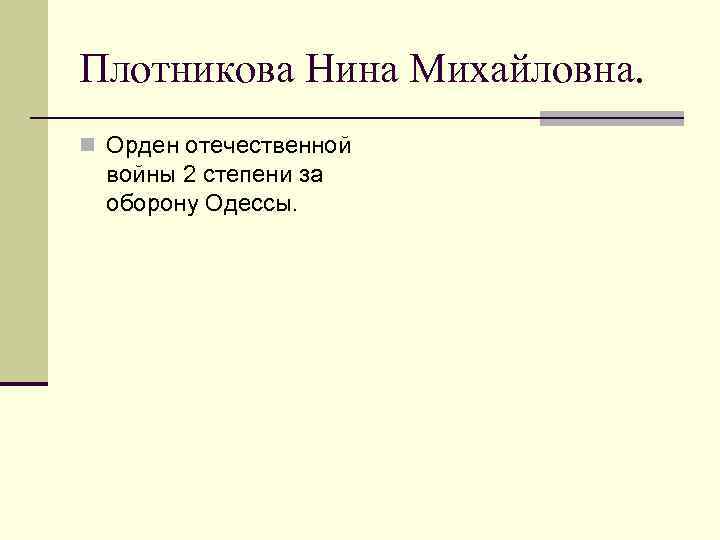 Плотникова Нина Михайловна. n Орден отечественной войны 2 степени за оборону Одессы. 
