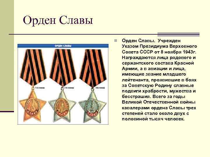 Орден Славы n Орден Славы. Учрежден Указом Президиума Верховного Совета СССР от 8 ноября