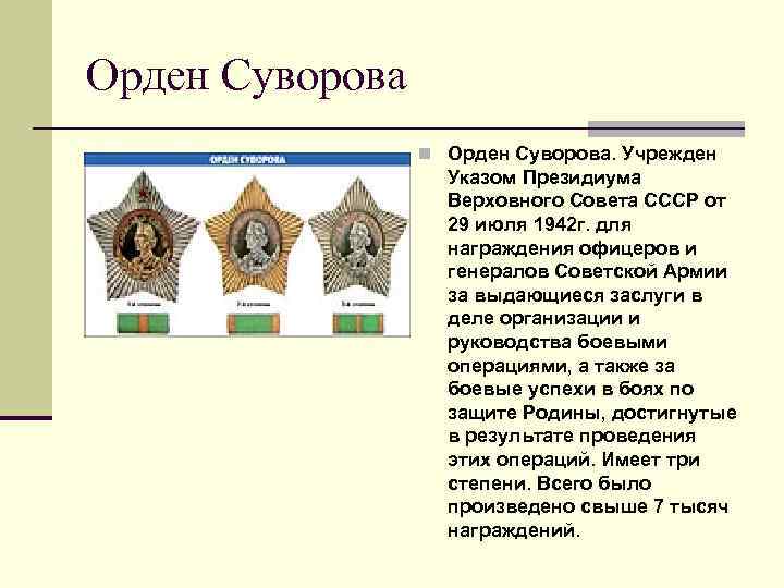 Орден Суворова n Орден Суворова. Учрежден Указом Президиума Верховного Совета СССР от 29 июля