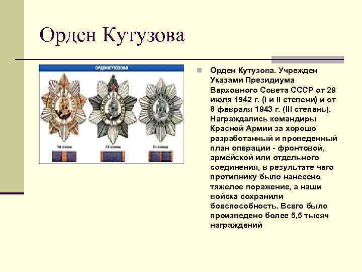 Орден Кутузова n Орден Кутузова. Учрежден Указами Президиума Верховного Совета СССР от 29 июля