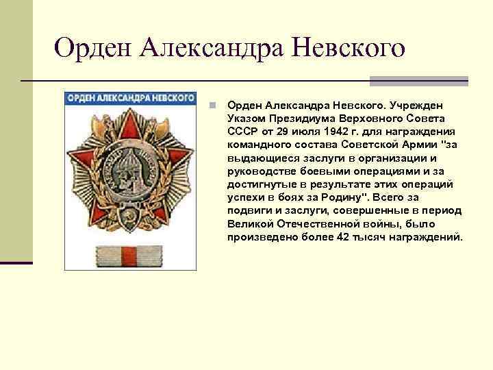 Орден Александра Невского n Орден Александра Невского. Учрежден Указом Президиума Верховного Совета СССР от