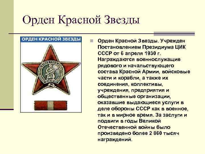 Орден Красной Звезды n Орден Красной Звезды. Учрежден Постановлением Президиума ЦИК СССР от 6
