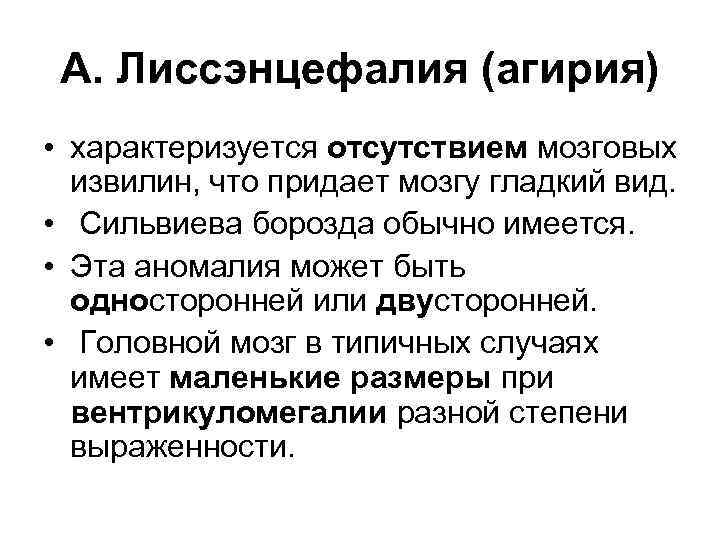 А. Лиссэнцефалия (агирия) • характеризуется отсутствием мозговых извилин, что придает мозгу гладкий вид. •