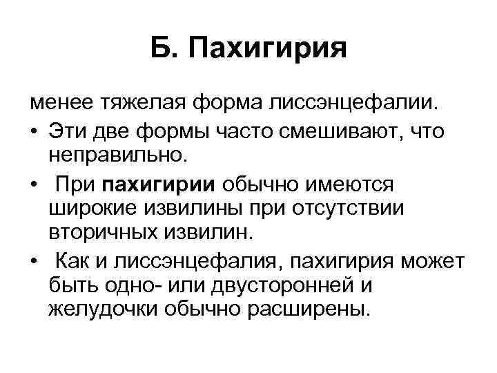 Пахигирия. Олигогирия с пахигирией. Пахигирия головного мозга. 8. Пахигирия.