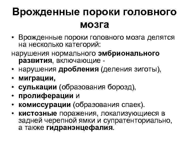 Врожденные пороки головного мозга • Врожденные пороки головного мозга делятся на несколько категорий: нарушения