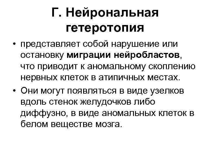 Гетеротопия