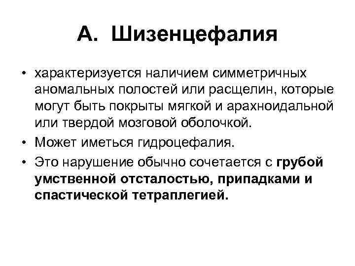 A. Шизенцефалия • характеризуется наличием симметричных аномальных полостей или расщелин, которые могут быть покрыты