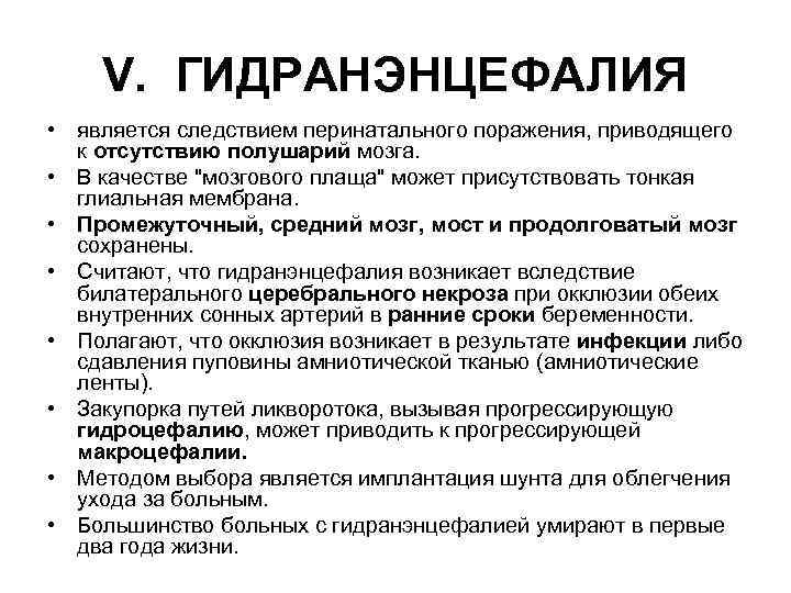 V. ГИДРАНЭНЦЕФАЛИЯ • является следствием перинатального поражения, приводящего к отсутствию полушарий мозга. • В