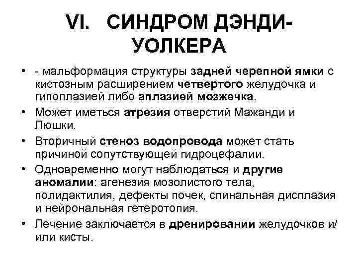 VI. СИНДРОМ ДЭНДИУОЛКЕРА • - мальформация структуры задней черепной ямки с кистозным расширением четвертого