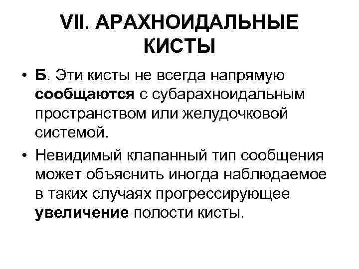 VII. АРАХНОИДАЛЬНЫЕ КИСТЫ • Б. Эти кисты не всегда напрямую сообщаются с субарахноидальным пространством