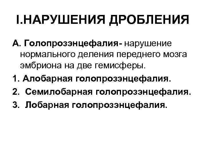 I. НАРУШЕНИЯ ДРОБЛЕНИЯ А. Голопрозэнцефалия- нарушение нормального деления переднего мозга эмбриона на две гемисферы.