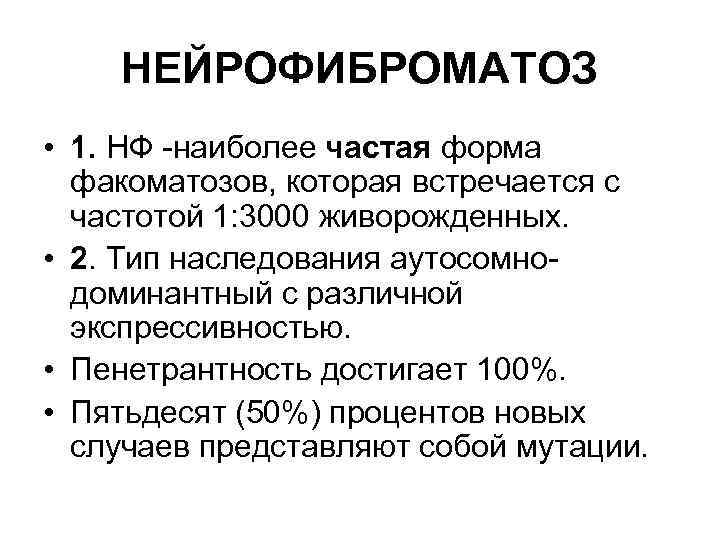 НЕЙРОФИБРОМАТОЗ • 1. НФ -наиболее частая форма факоматозов, которая встречается с частотой 1: 3000