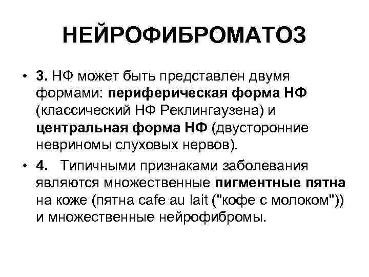 НЕЙРОФИБРОМАТОЗ • 3. НФ может быть представлен двумя формами: периферическая форма НФ (классический НФ