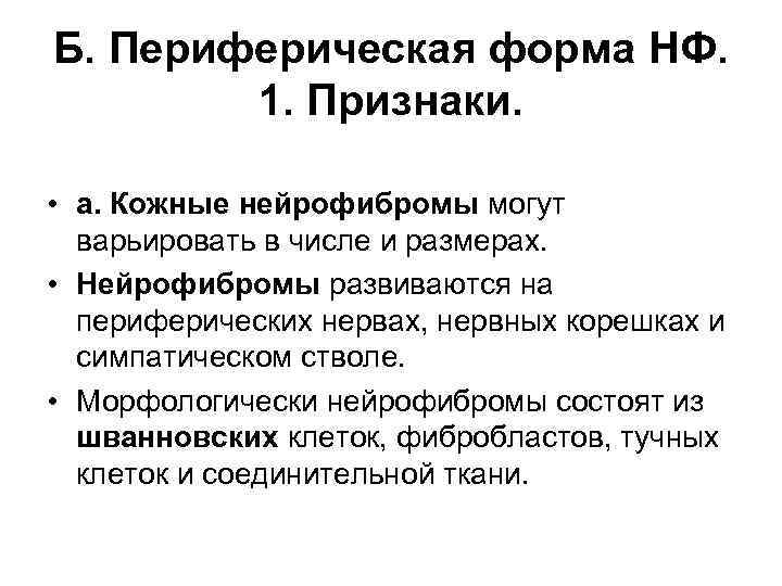 Б. Периферическая форма НФ. 1. Признаки. • а. Кожные нейрофибромы могут варьировать в числе