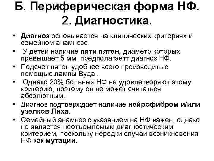 Б. Периферическая форма НФ. 2. Диагностика. • Диагноз основывается на клинических критериях и семейном