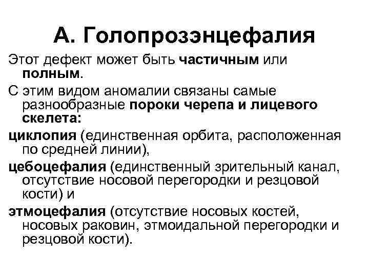 А. Голопрозэнцефалия Этот дефект может быть частичным или полным. С этим видом аномалии связаны