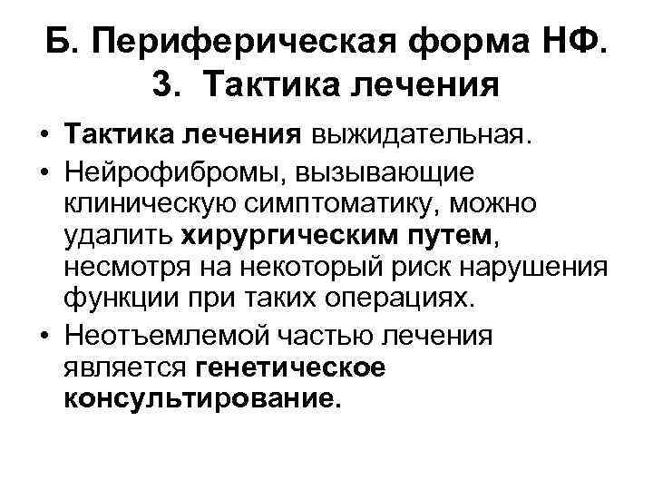 Б. Периферическая форма НФ. 3. Тактика лечения • Тактика лечения выжидательная. • Нейрофибромы, вызывающие