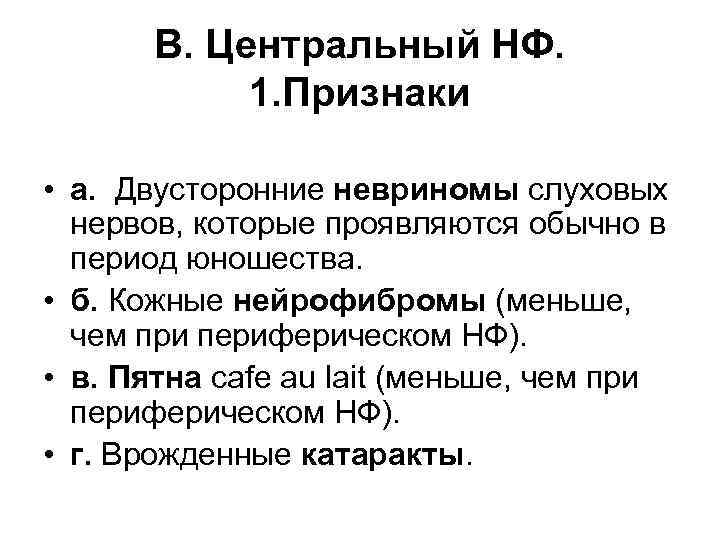 В. Центральный НФ. 1. Признаки • а. Двусторонние невриномы слуховых нервов, которые проявляются обычно