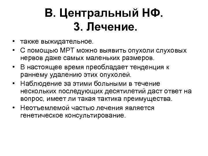 В. Центральный НФ. 3. Лечение. • также выжидательное. • С помощью МРТ можно выявить