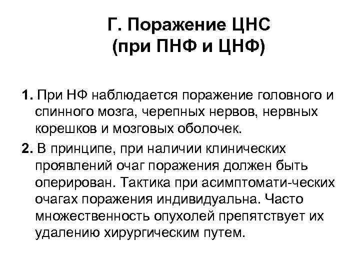 Г. Поражение ЦНС (при ПНФ и ЦНФ) 1. При НФ наблюдается поражение головного и