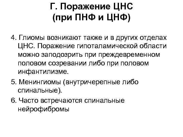 Г. Поражение ЦНС (при ПНФ и ЦНФ) 4. Глиомы возникают также и в других