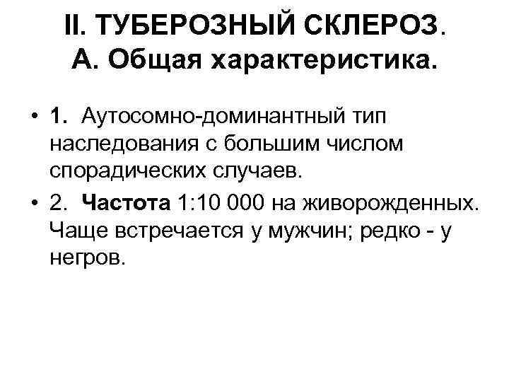 II. ТУБЕРОЗНЫЙ СКЛЕРОЗ. А. Общая характеристика. • 1. Аутосомно-доминантный тип наследования с большим числом