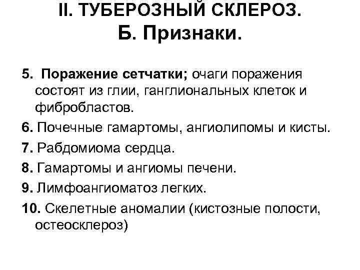 II. ТУБЕРОЗНЫЙ СКЛЕРОЗ. Б. Признаки. 5. Поражение сетчатки; очаги поражения состоят из глии, ганглиональных