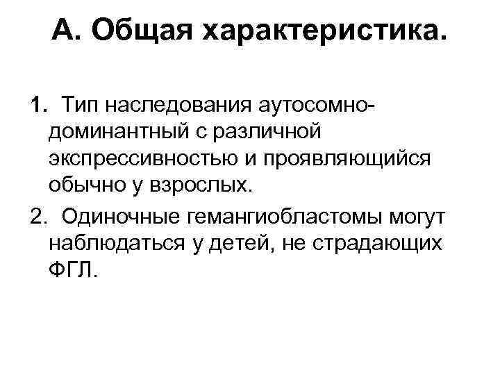 А. Общая характеристика. 1. Тип наследования аутосомнодоминантный с различной экспрессивностью и проявляющийся обычно у