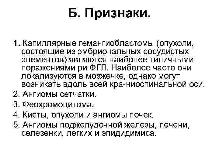 Б. Признаки. 1. Капиллярные гемангиобластомы (опухоли, состоящие из эмбриональных сосудистых элементов) являются наиболее типичными