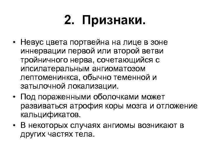 2. Признаки. • Невус цвета портвейна на лице в зоне иннервации первой или второй