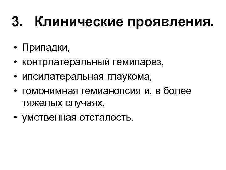 3. Клинические проявления. • • Припадки, контрлатеральный гемипарез, ипсилатеральная глаукома, гомонимная гемианопсия и, в