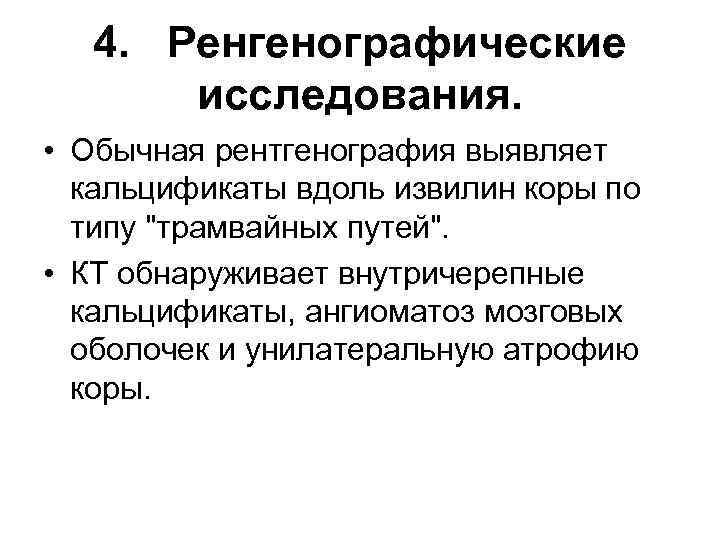 4. Ренгенографические исследования. • Обычная рентгенография выявляет кальцификаты вдоль извилин коры по типу 